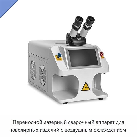 Переносной лазерный сварочный аппарат для ювелирных изделий с воздушным охлаждением
