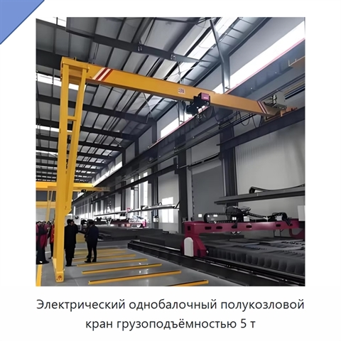Электрический однобалочный полукозловой кран грузоподъёмностью 5 т