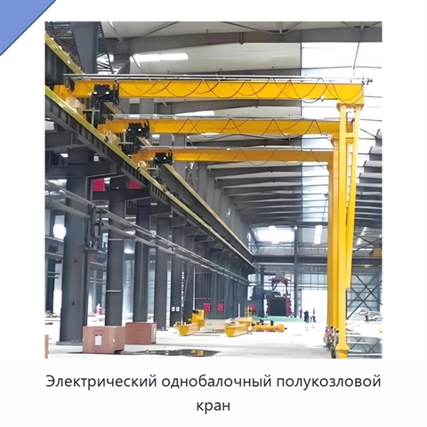 Электрический однобалочный полукозловой кран