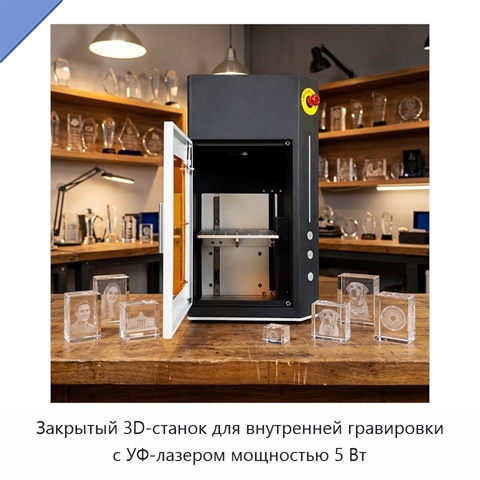 Закрытый 3D-станок для внутренней гравировки с УФ-лазером мощностью 5 Вт