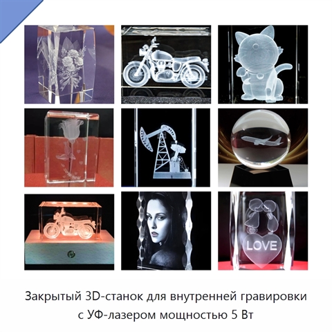 Закрытый 3D-станок для внутренней гравировки с УФ-лазером мощностью 5 Вт