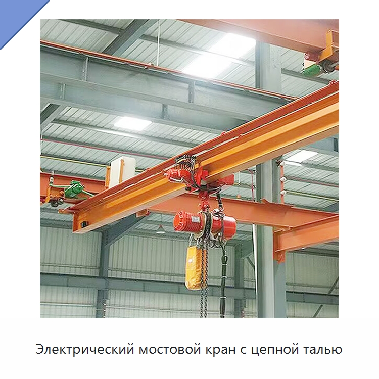 Электрический мостовой кран с цепной талью — Краны