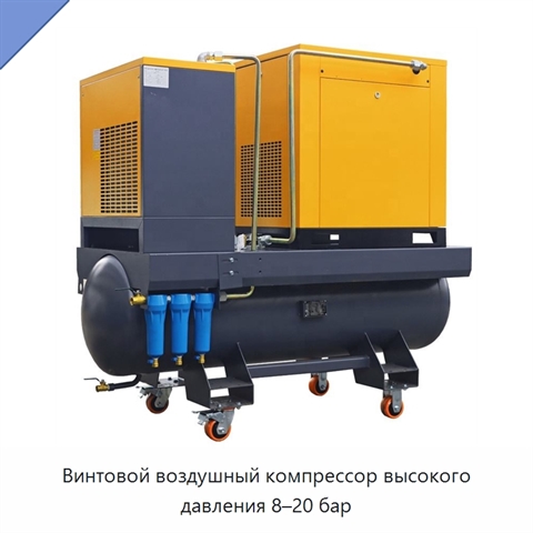 Винтовой воздушный компрессор высокого давления 8–20 бар