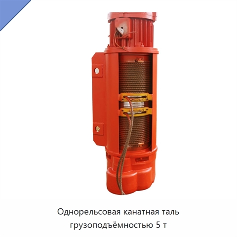 Однорельсовая канатная таль грузоподъёмностью 5 т