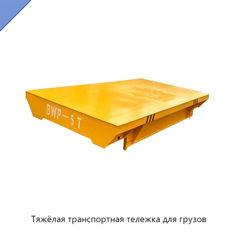 Тяжёлая транспортная тележка для грузов