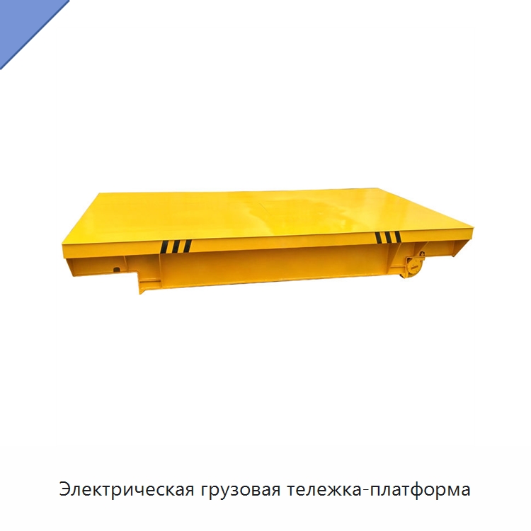 Электрическая грузовая тележка-платформа — Специальное подъемно-транспортное оборудование