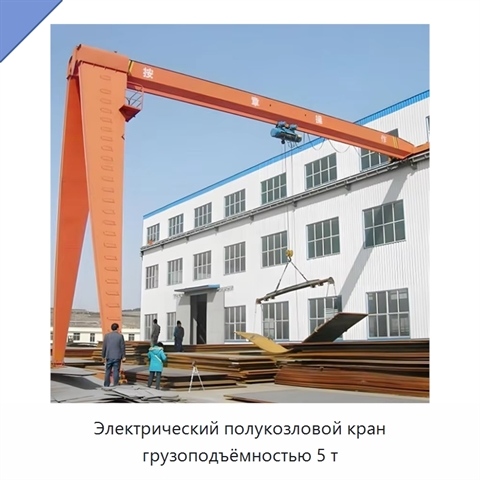 Электрический полукозловой кран грузоподъёмностью 5 т
