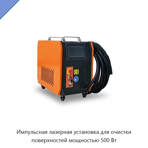 Импульсная лазерная установка для очистки поверхностей мощностью 500 Вт