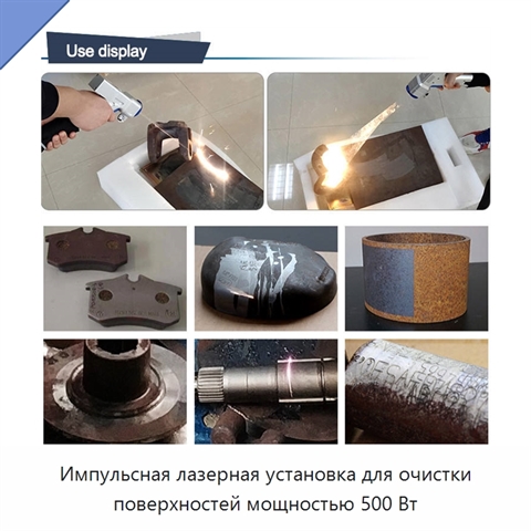 Импульсная лазерная установка для очистки поверхностей мощностью 500 Вт