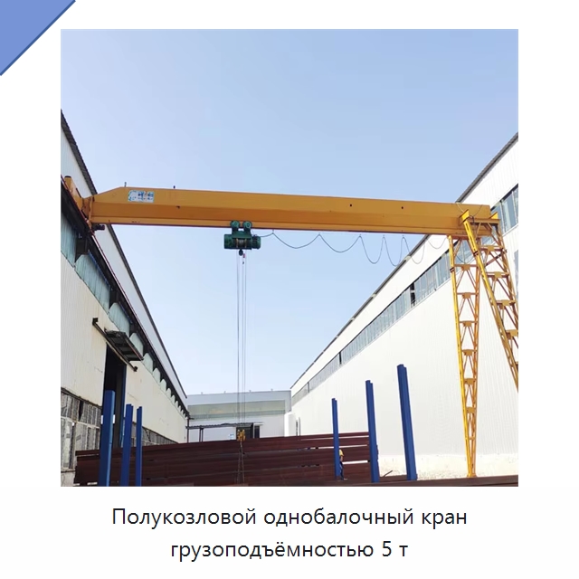 Полукозловой однобалочный кран грузоподъёмностью 5 т — Краны