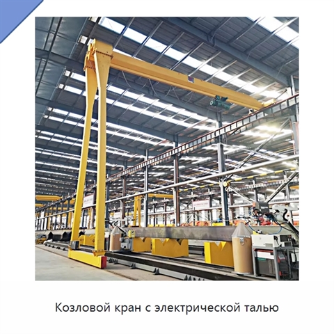 Козловой кран с электрической талью