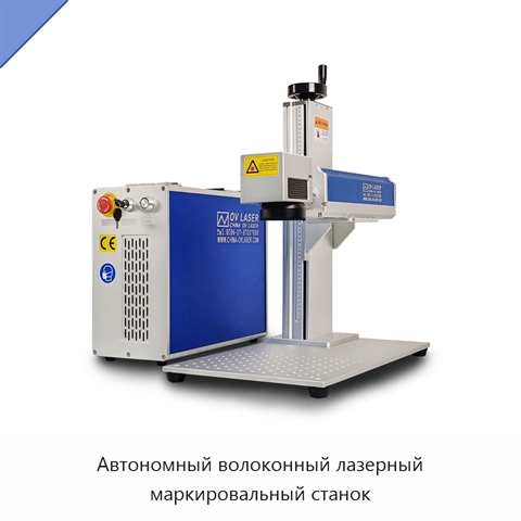Автономный волоконный лазерный маркировальный станок
