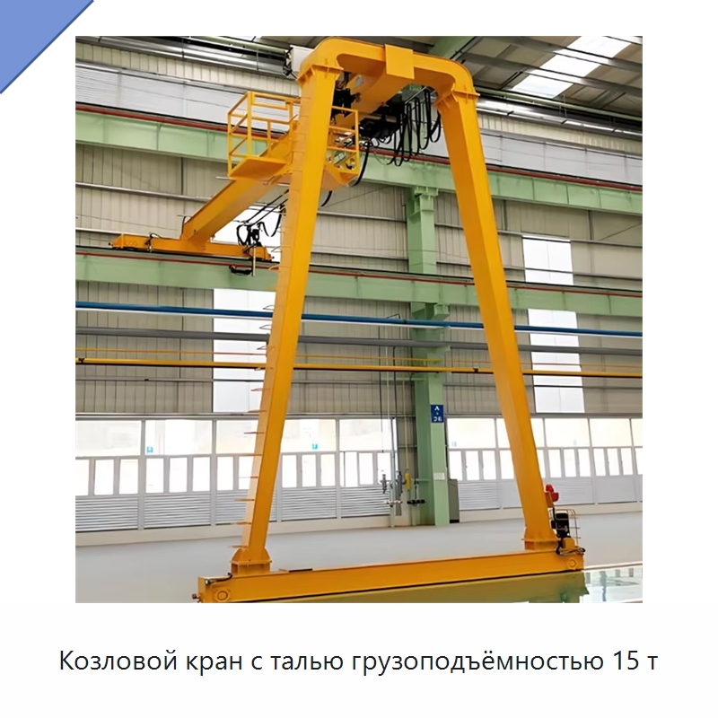 Козловой кран с талью грузоподъёмностью 15 т — Краны
