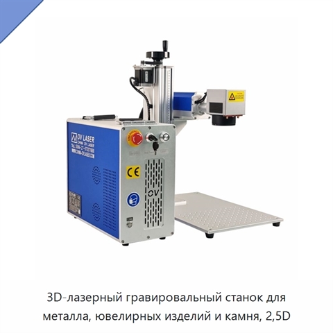 3D-лазерный гравировальный станок для металла, ювелирных изделий и камня, 2,5D