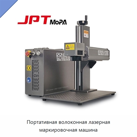 Портативная волоконная лазерная маркировочная машина