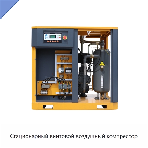 Стационарный винтовой воздушный компрессор