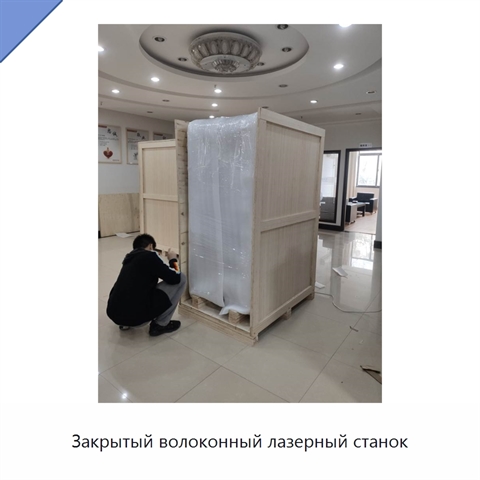 Закрытый волоконный лазерный станок