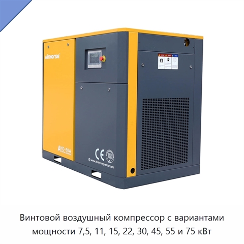 Винтовой воздушный компрессор с вариантами мощности 7,5, 11, 15, 22, 30, 45, 55 и 75 кВт
