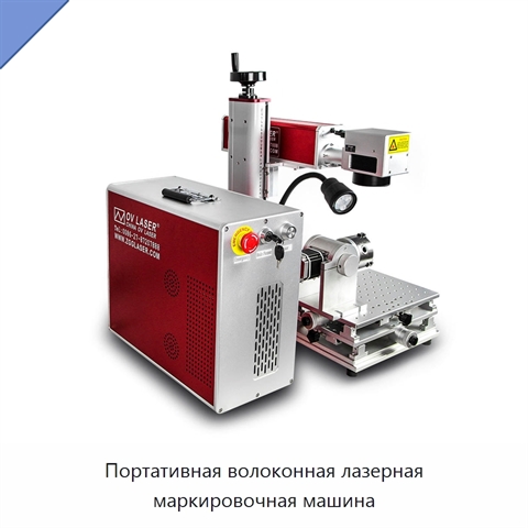 Портативная волоконная лазерная маркировочная машина