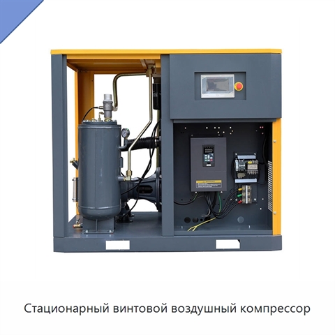 Стационарный винтовой воздушный компрессор