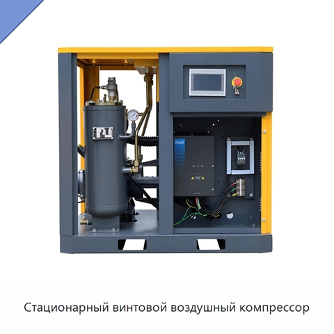 Стационарный винтовой воздушный компрессор