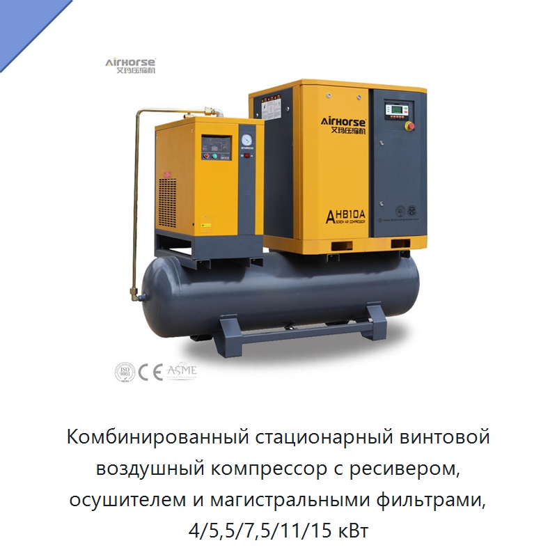 Комбинированный стационарный винтовой воздушный компрессор с ресивером, осушителем и магистральными фильтрами, 4/5,5/7,5/11/15 кВт — Промышленные компрессоры