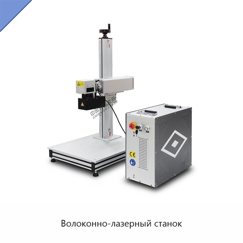 Волоконно-лазерный станок
