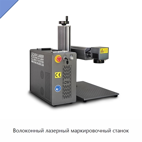 Волоконный лазерный маркировочный станок