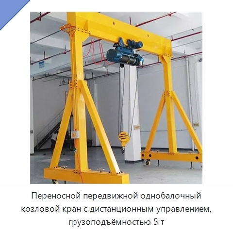 Переносной передвижной однобалочный козловой кран с дистанционным управлением, грузоподъёмностью 5 т