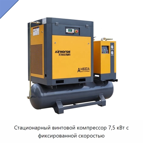 Стационарный винтовой компрессор 7,5 кВт с фиксированной скоростью