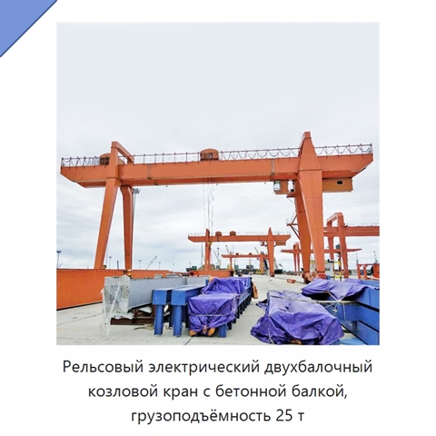 Рельсовый электрический двухбалочный козловой кран с бетонной балкой, грузоподъёмность 25 т