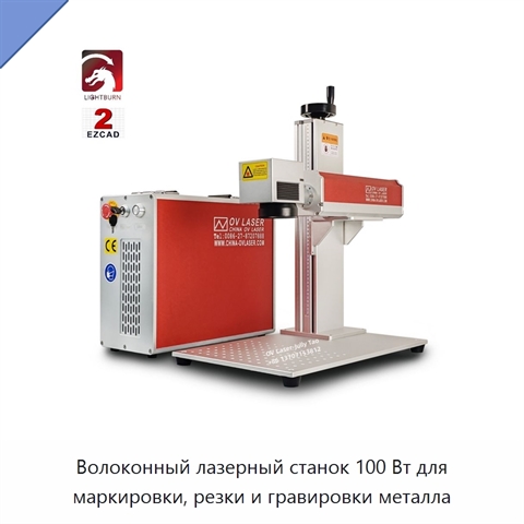 Волоконный лазерный станок 100 Вт для маркировки, резки и гравировки металла