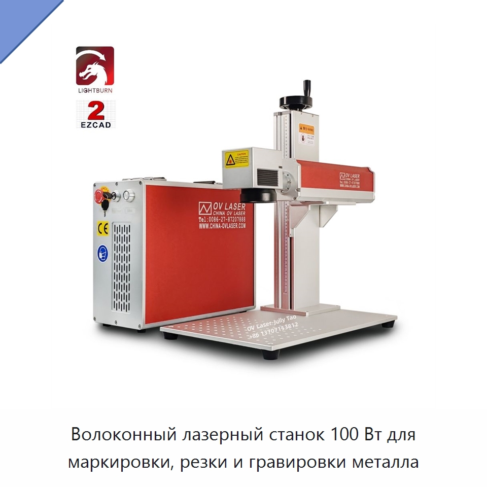 Волоконный лазерный станок 100 Вт для маркировки, резки и гравировки металла — Лазерные маркировочные станки