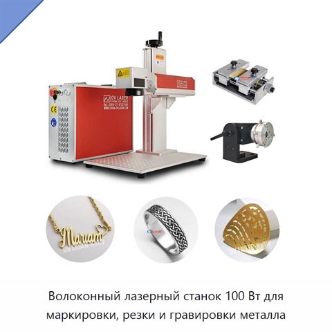 Волоконный лазерный станок 100 Вт для маркировки, резки и гравировки металла