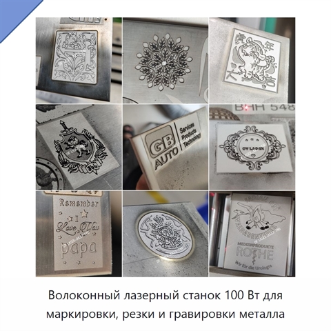Волоконный лазерный станок 100 Вт для маркировки, резки и гравировки металла