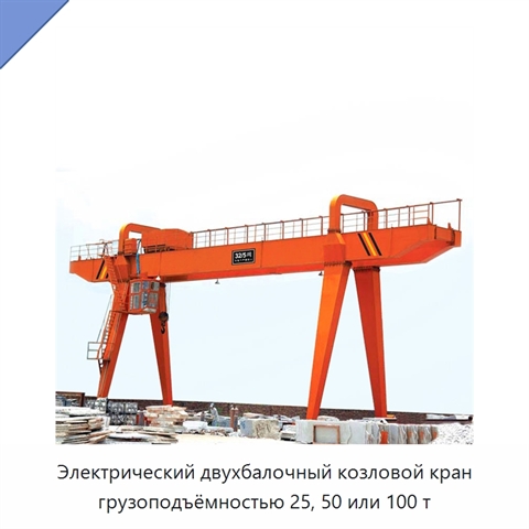 Электрический двухбалочный козловой кран грузоподъёмностью 25, 50 или 100 т