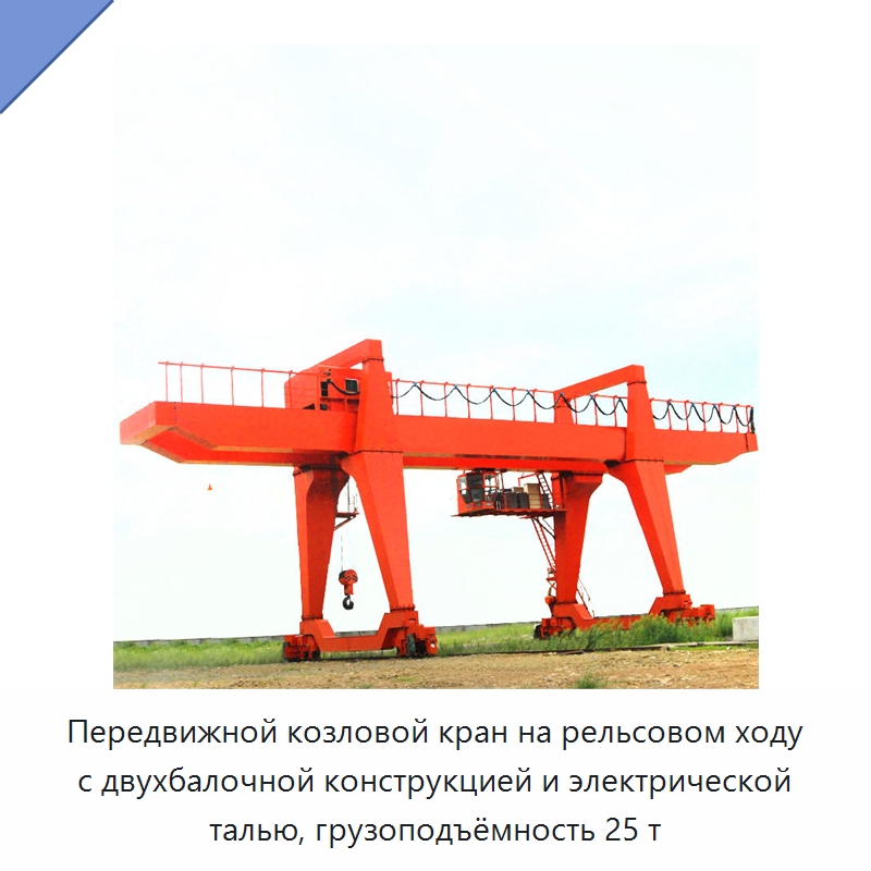 Передвижной козловой кран на рельсовом ходу с двухбалочной конструкцией и электрической талью, грузоподъёмность 25 т — Краны