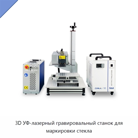 3D УФ-лазерный гравировальный станок для маркировки стекла