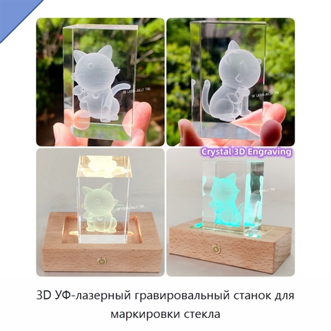 3D УФ-лазерный гравировальный станок для маркировки стекла