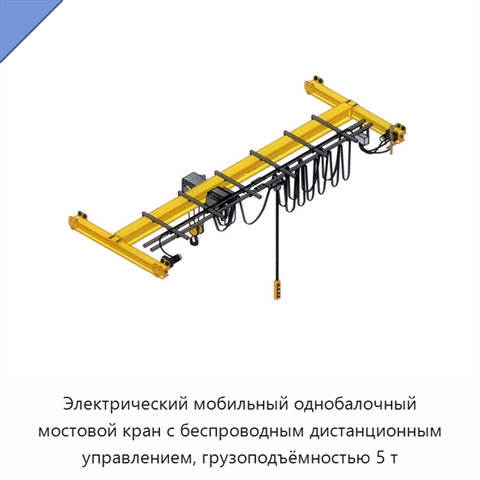 Электрический мобильный однобалочный мостовой кран с беспроводным дистанционным управлением, грузоподъёмностью 5 т