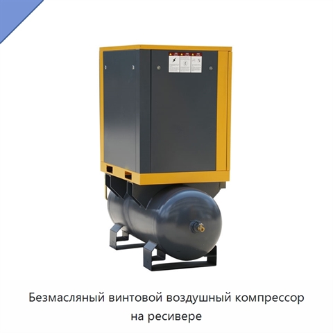 Безмасляный винтовой воздушный компрессор на ресивере