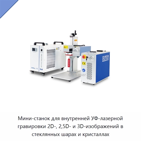 Мини-станок для внутренней УФ-лазерной гравировки 2D-, 2,5D- и 3D-изображений в стеклянных шарах и кристаллах