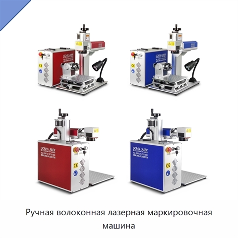 Ручная волоконная лазерная маркировочная машина