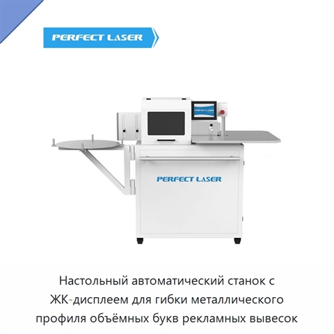 Настольный автоматический станок с ЖК-дисплеем для гибки металлического профиля объёмных букв рекламных вывесок