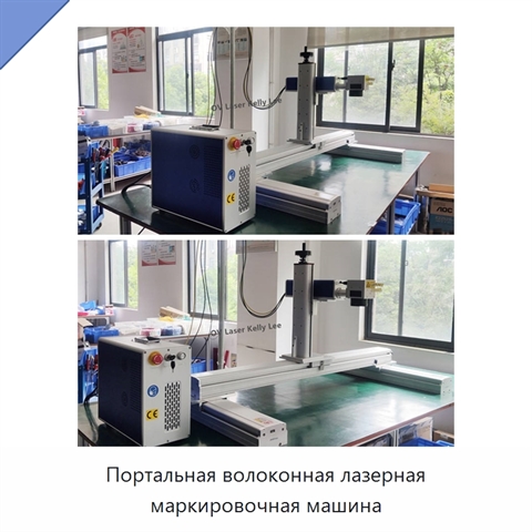 Портальная волоконная лазерная маркировочная машина