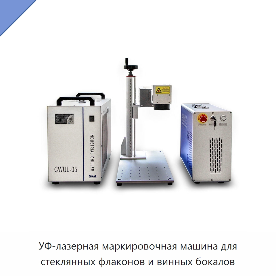 УФ-лазерная маркировочная машина для стеклянных флаконов и винных бокалов — Лазерные маркировочные станки