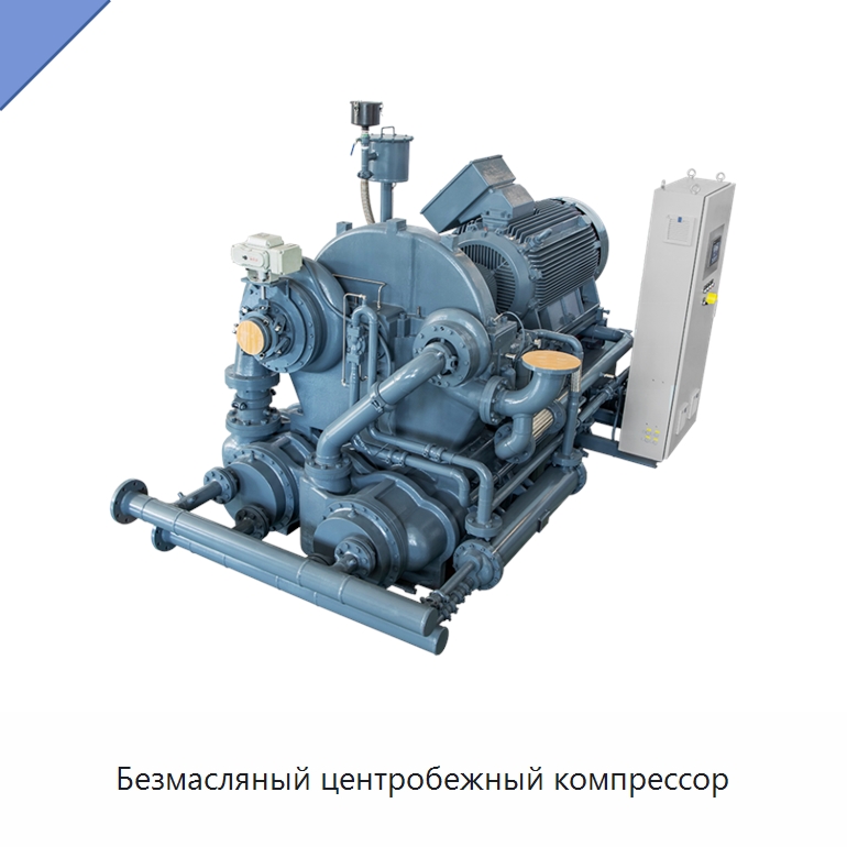 Безмасляный центробежный компрессор — Промышленные компрессоры