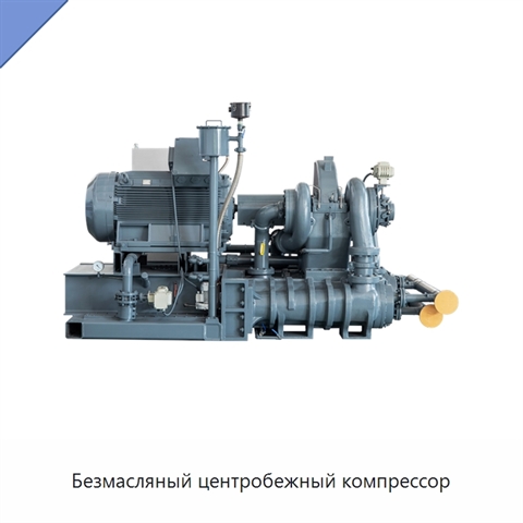 Безмасляный центробежный компрессор