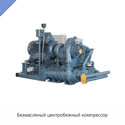 Безмасляный центробежный компрессор