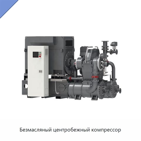 Безмасляный центробежный компрессор